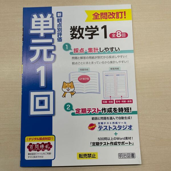 ★最新版★ 2025年版 新観点別評価 単元1回 数学 1年 〈明治図書〉 観点別評価テスト 答え 単元プリント 新観点別評価 解答解説 教師用