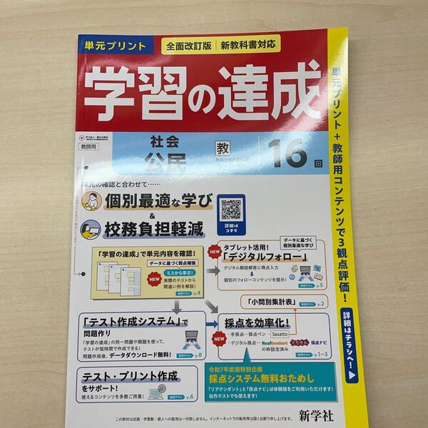 ★最新版★ 2025年版 学習の達成 教師用 新学社 観点別評価 テスト 社会 プリント 答え 単元 解答
