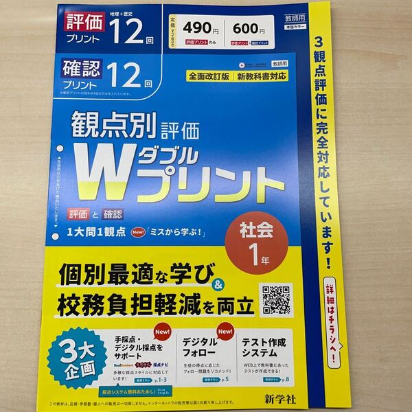 2025年版 新観点別評価 Wプリント 社会1 単元 プリント 12回 新学社 教育出版 教師用 観点別評価 ダブルプリント