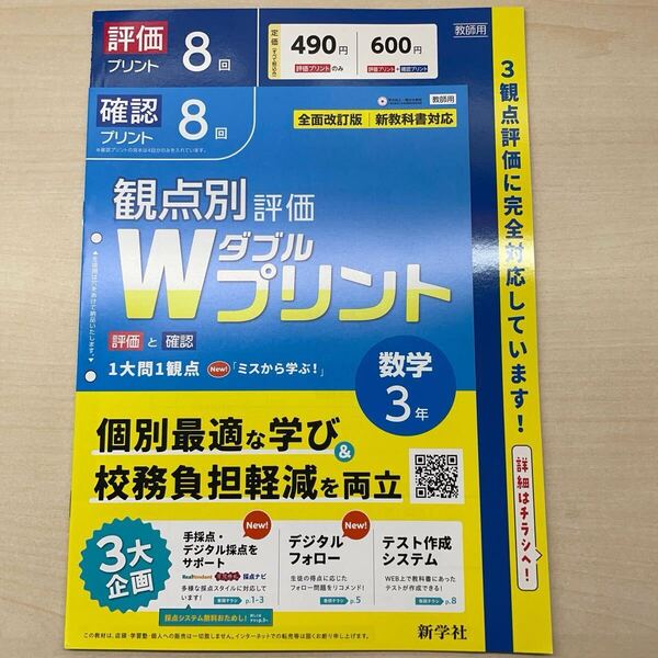 ★最新版★ 2025年版 新観点別評価 Wプリント 数学3 単元 プリント 8回 新学社 教育出版 教師用 観点別評価 ダブルプリント