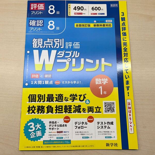 ★最新版★ 2025年版 新観点別評価 Wプリント 数学1年 単元 プリント 8回 新学社 教育出版 教師用 観点別評価 ダブルプリント