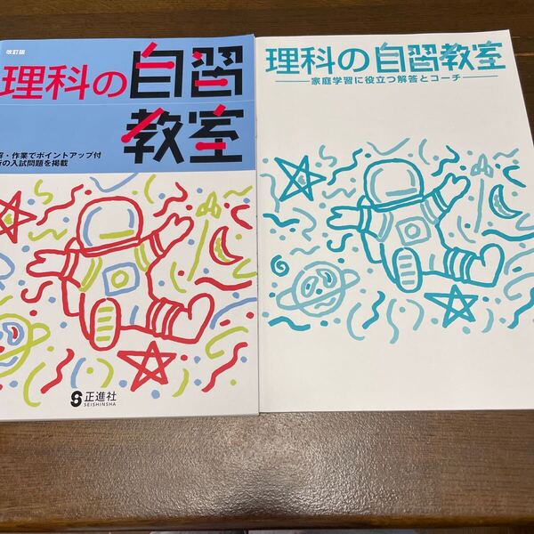 ★最新版 高校受験★ 2025年版 改訂版 理科の自習教室 〈正進社〉 【生徒用】書き込み無し
