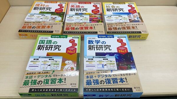 ★最新版★ 2025年版 高校受験 総まとめ【新研究〈新学社〉】5教科 英語 数学 国語 理科 社会 ノート類 解答解説付属 学習計画表