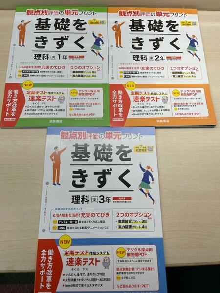 2025年版 理科 基礎をきずく 理科1年2年3年 3冊 【教師用】( 浜島書店)東京書籍版 プリント テスト 解答 答え 単元