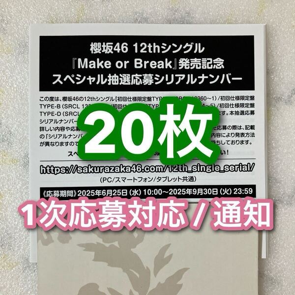 1次応募対応 /櫻坂46 Make or Break スペシャル抽選応募 シリアルナンバー 応募券 20枚セット 通知+発送