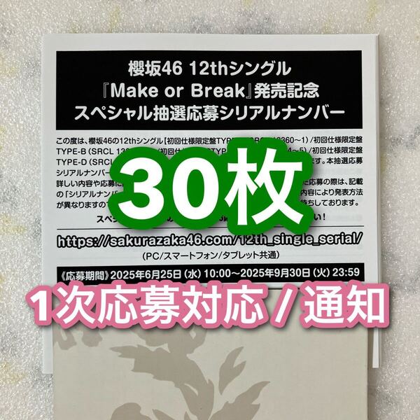 1次応募対応 / 櫻坂46 Make or Break スペシャル抽選応募 シリアルナンバー 応募券 30枚セット 通知+発送