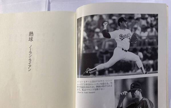 MLB「熱球」 ノーラン・ライアン、ハービー・フロマー共著 武田薫訳 ベースボールマガジン社 1993年発行初版本 カバーなし
