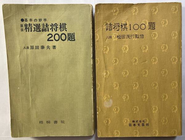 詰将棋 2冊 「精選詰将棋 200題」、「詰将棋 100題」 カバーなし +将棋世界付録 4冊 ※訳あり