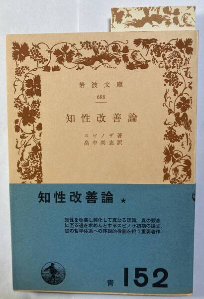 「知性改善論」スピノザ著 畠中尚志訳 岩波文庫 1970年