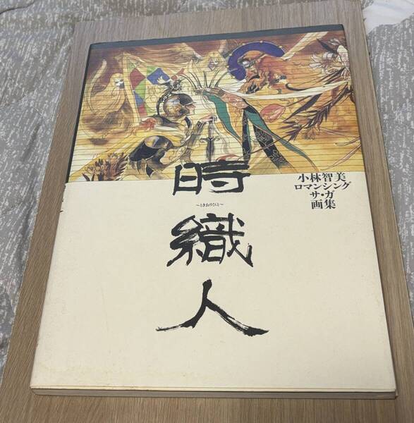 画集_小林智美_ロマンシング サ・ガ 画集_時織人_ロマサガ3・B2ポスター付