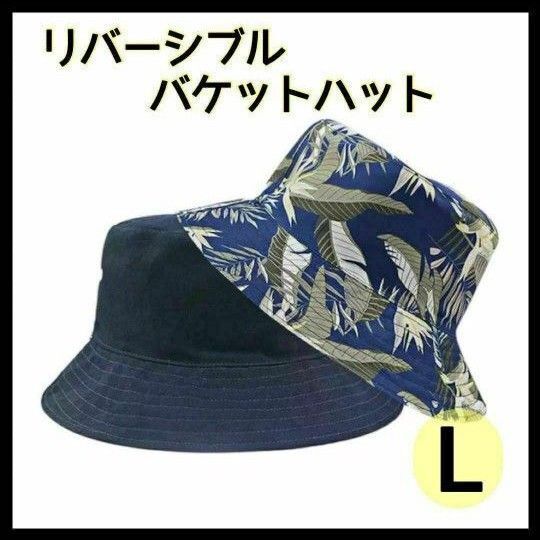 Lサイズ ネイビー バケットハット バケハ 大きめ リバーシブル メンズ ボタニカル柄 新品未使用 無地 紺色 男性 総柄