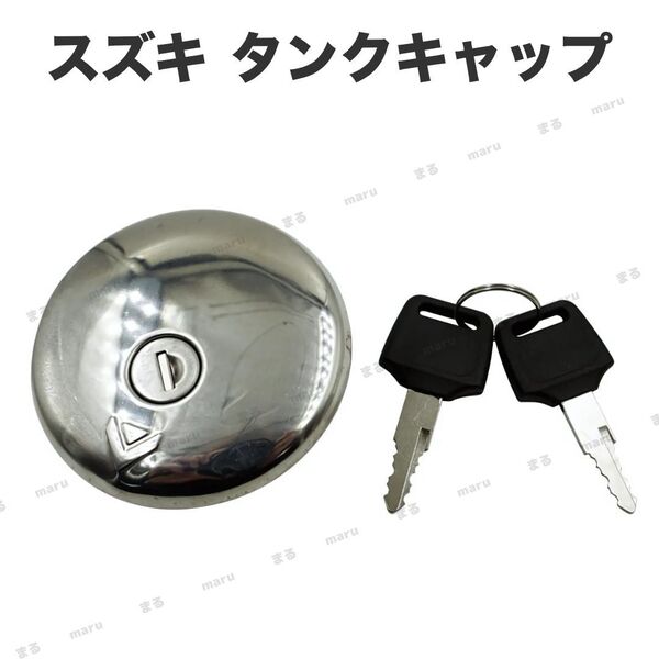スズキ タンクキャップ SUZUKI バイク 汎用 GS50 GN50 GN125 GN125H GN250 GF250 RG250 GSX250E GSX400Eザリ ゴキ RG250 GT380B7 GSX400F