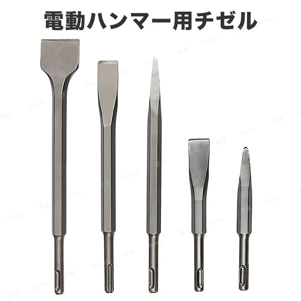 チゼル タガネ SDSプラス シャンク ビット 10mm 5本セット 電動ハンマー ハツリ コンクリート フラット ポイント コールド 角出し 溝掘り