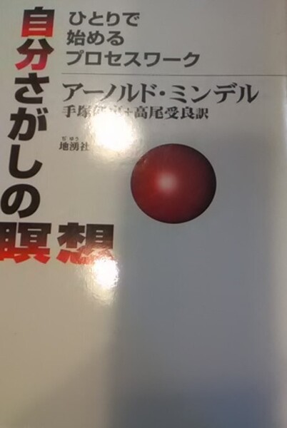 自分さがしの瞑想 アーノルド・ミンデル ひとりで始めるプロセスワーク