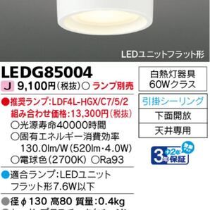 TOSHIBA 東芝 LED小シーリングランプ別売 LEDG85004