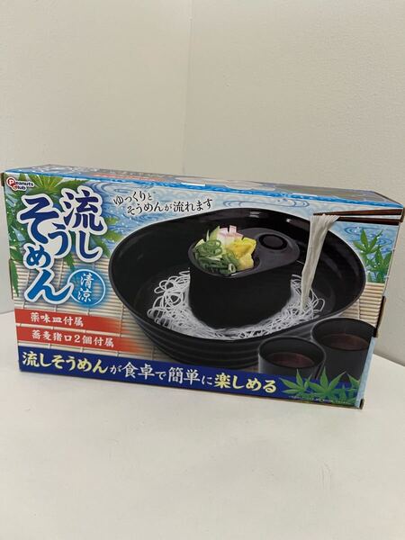 【新品・未使用】流しそうめん 薬味皿・蕎麦猪口2個付属 黒