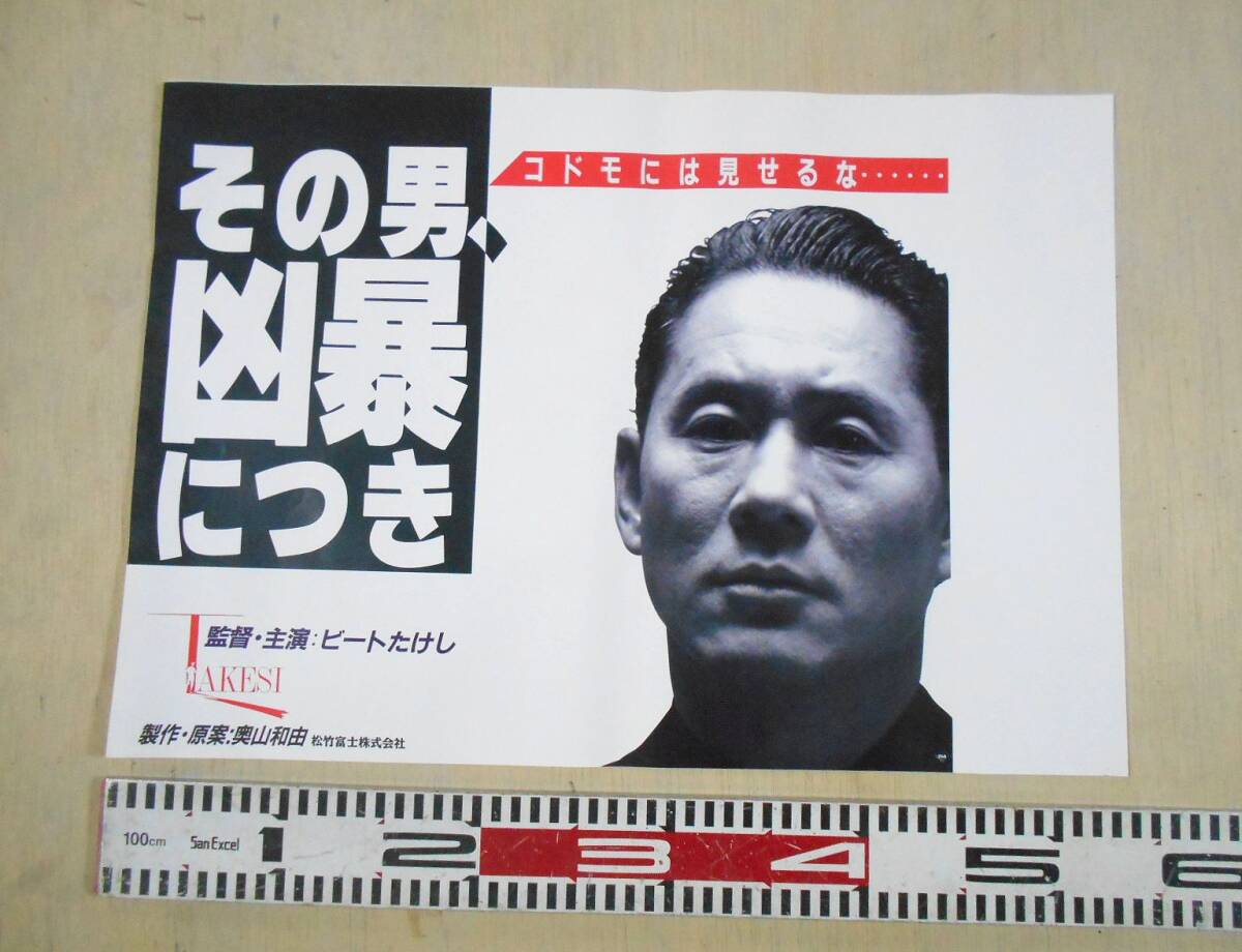 北野 武・椎名桔平 映画祭 販促非売品ポスター-最安値挑戦