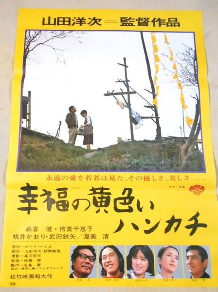 ■幸福の黄色いハンカチ B2判 ポスター 映倫 高倉健 倍賞千恵子 桃井かおり 山田洋次 The Yellow Handkerchief Pete Hamill