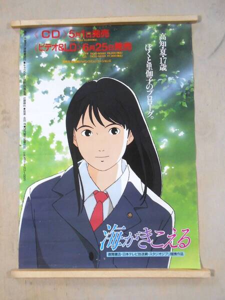■海がきこえる スタジオジブリ 氷室冴子 B2サイズ ポスター 徳間書店 非売品 宮崎駿 ■運賃無料