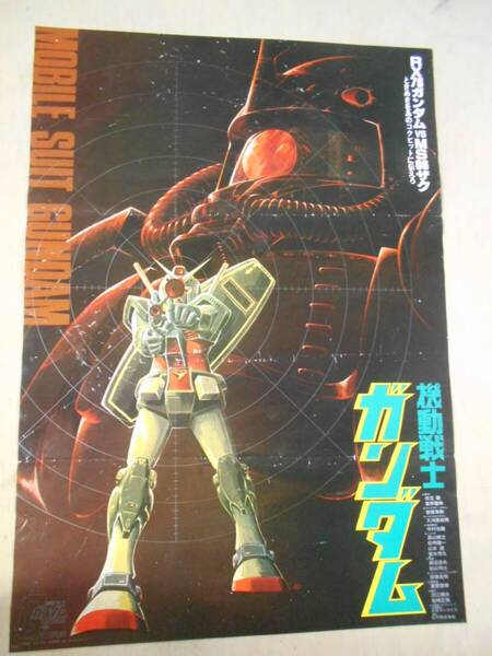 ■映画ポスター【機動戦士ガンダム RX78ガンダムVSMS06ザク】松竹映倫 郵パック無料