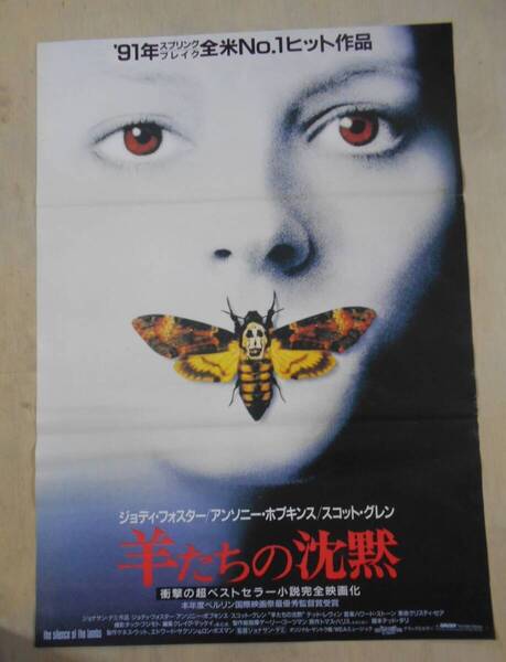 ■映画ポスター【■羊たちの沈黙】B2版 1991年公開版/The Silence of the Lambs/ジョディ・フォスター ハンニバルレクター