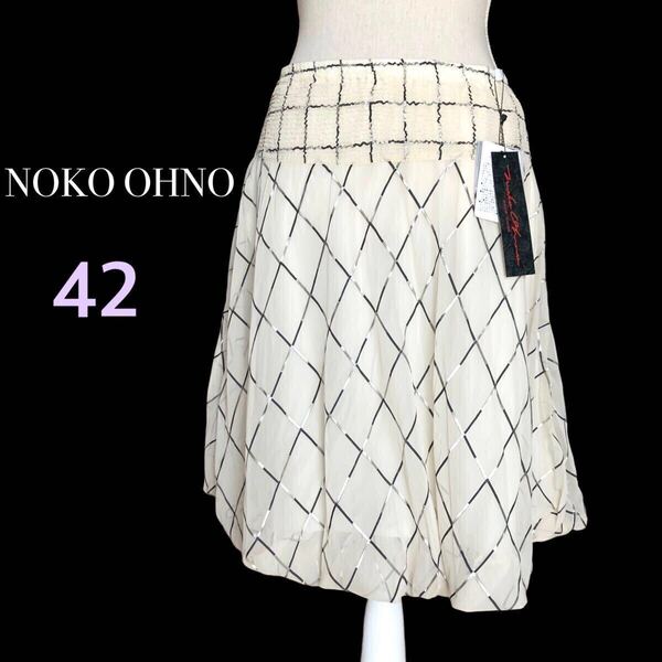 新品 NOKO OHNO ノコオーノ チェック バルーン スカート 薄手 ウエストゴム 膝丈 ショート M〜XLサイズ42 オフホワイト未使用タグ付き