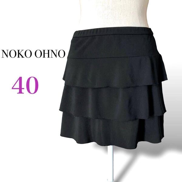 NOKO OHNO ノコオーノ ティアード ショート スカート ストレッチジャージー ミニスカート M〜Lサイズ40 ブラック 黒