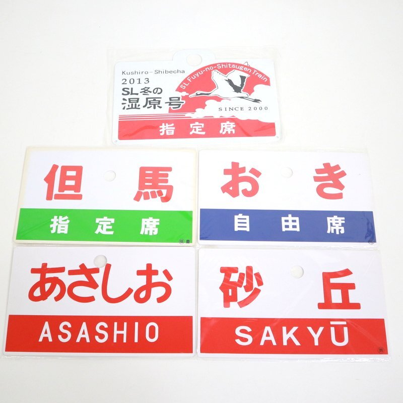 2025年最新】Yahoo!オークション -鉄道(行先板、サボ)の中古品