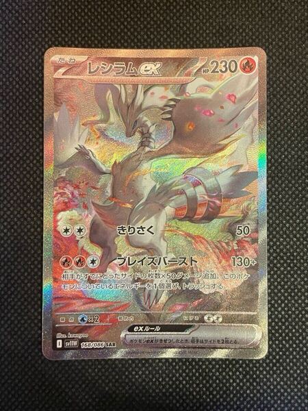 ポケモンカード ホワイトフレア レシラムex SAR