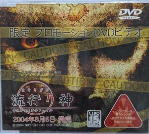 【未開封】PS2 流行り神-警視庁怪異事件ファイル- 限定プロモーションDVD