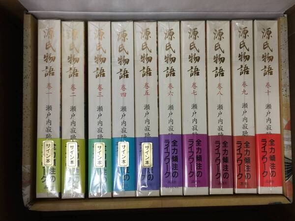 署名本☆瀬戸内寂聴 訳『源氏物語・全巻/初版・帯・箱入10巻完本セット』未読の極美本・1-5巻毛筆サイン落款入