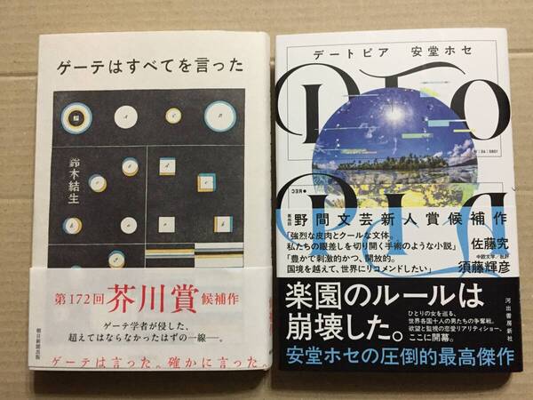 第172回 芥川賞・直木賞受賞作☆安藤ホセ・鈴木結生・初版・元帯/伊与原 新『藍を継ぐ海』初版・元帯・サイン落款・未読の極美・未開封品