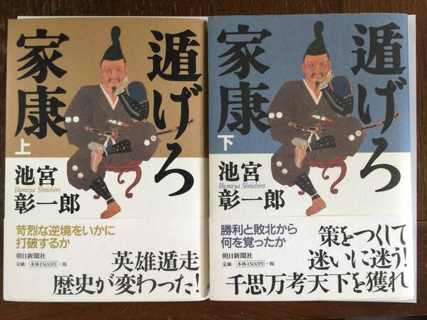 池宮彰一郎『遁げろ家康(上・下巻)』再販・帯・未読の極美本/絶版・回収本