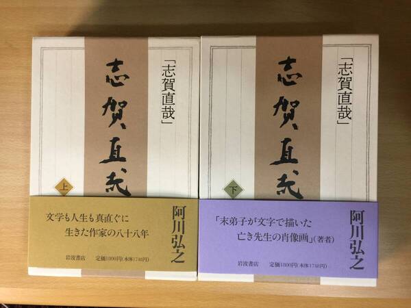 ☆野間文芸賞・毎日出版文化賞受賞作☆阿川弘之『志賀直哉(上・下巻)』初版・函元帯・未読の極美本