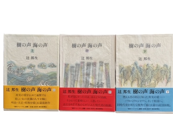署名本☆辻邦生『樹の声 海の声(上中下巻)』初版・函元帯(全巻附録付)・サイン・未読の極美本