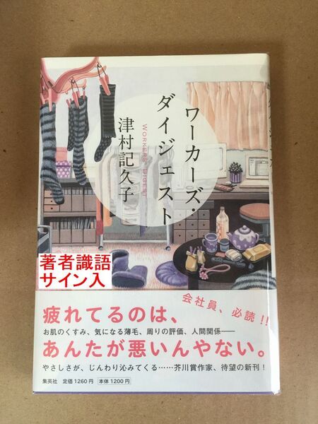 署名本☆織田作之助賞受賞☆津村記久子『ワーカ-ズ・ダイジェスト』初版・元帯・識語サイン・未読の極美・未開封品