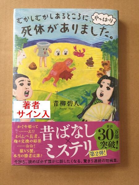 青柳碧人『むかしむかしあるところに、死体がありました。』初版・帯・サイン・未開封・未読の極美本
