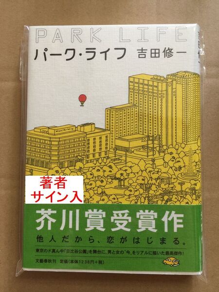 署名本☆芥川賞受賞作☆吉田修一『パーク・ライフ』初版・帯・サイン・未読の極美・未開封品