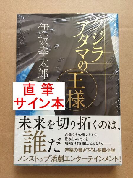 伊坂幸太郎『クジラアタマの王様』初版・帯・サイン・未開封品