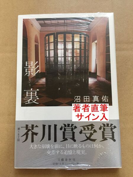 芥川賞受賞作☆沼田真佑『影裏』初版・帯・サイン入・未読の極美本・未開封品