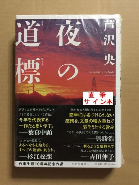 署名本☆日本推理作家協会賞受賞作☆芦沢央『夜の道標』初版・元帯・サイン・未読の極美・未開封品+おまけ取材日記付