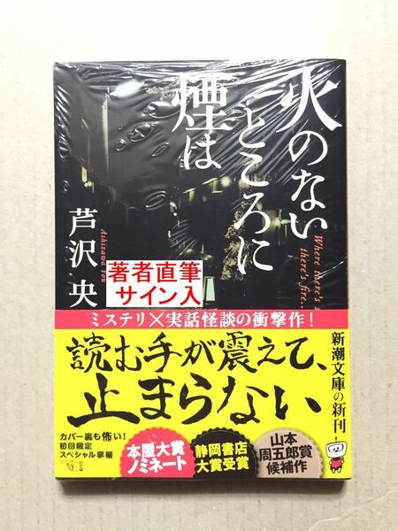 署名本☆芦沢央『火のないところに煙は』初版・帯・サイン・未読の極美・未開封品