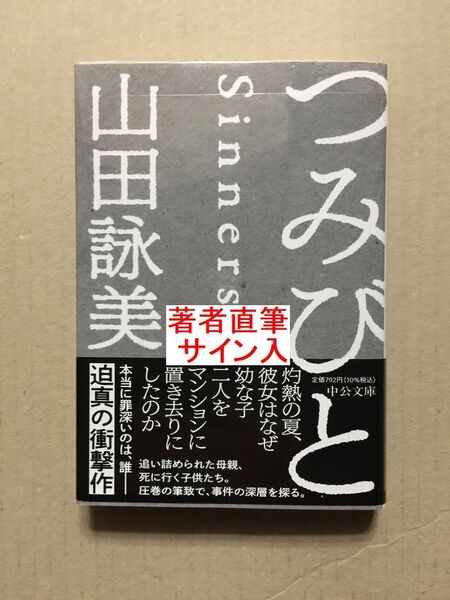 山田詠美『つみびと』初版・帯・サイン・未読の極美本・未開封品