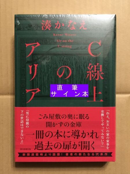 署名本☆湊かなえ『C線上のアリア』初版・帯・サイン・未読の極美・未開封品