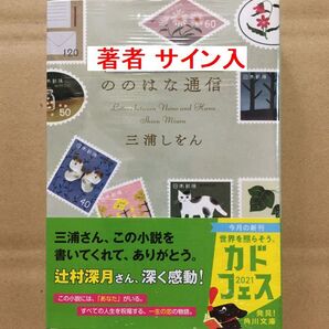 署名本☆島清恋愛文学賞・河合隼雄物語賞☆三浦しをん『ののはな通信』初版・帯・未読の極美・未開封品