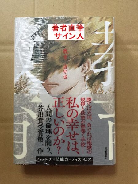 署名本☆芥川賞作家☆遠野遥『教育』初版・帯・サイン・未読の極美・未開封品