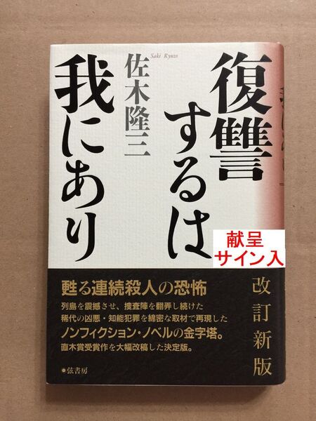 署名本☆直木賞受賞作☆佐木隆三『復讐するは我にあり』初版・帯・献呈サイン・未読の美本