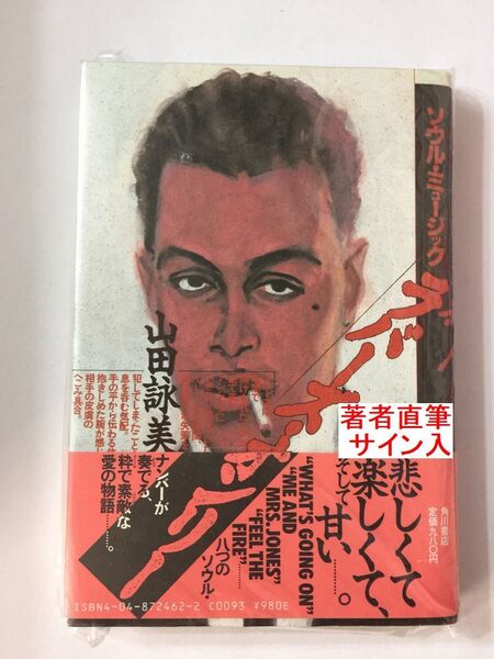 署名本☆直木賞受賞作☆山田詠美『ソウル・ミュージック・ラバ-ズ・オンリ-』初版・元帯・サイン・未読の極美・未開封品