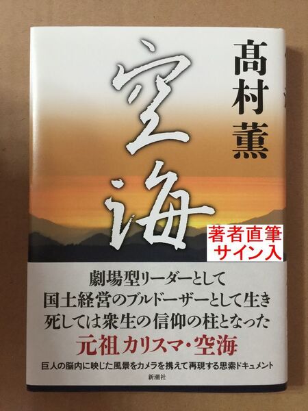 署名本☆高村薫『空海』初版・帯・毛筆サイン・落款・未読の極美・未開封品