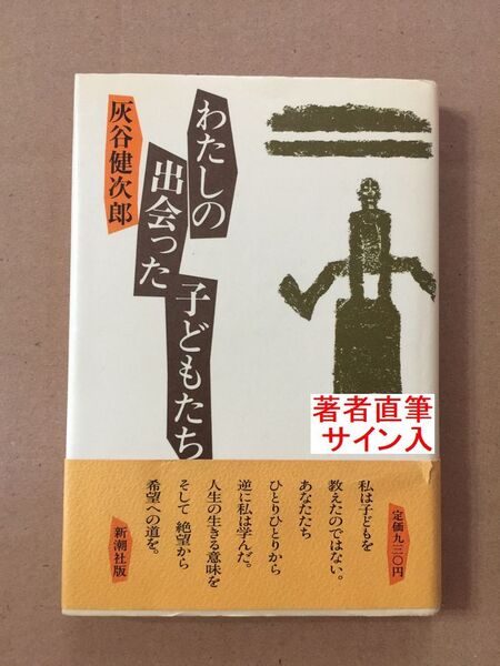 署名本☆灰谷健次郎(2006年 没)『わたしの出会った子どもたち』初版・帯・サイン・極美本